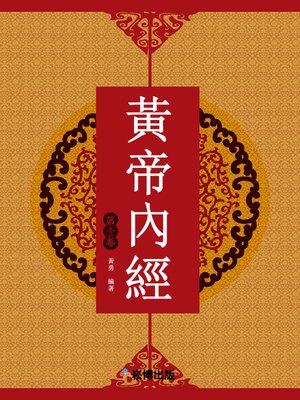 cover image of 黃帝內經（第一卷）